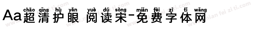 Aa超清护眼 阅读宋字体转换